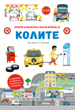 Всичко за колите - Софи Дюсосоа - 9786192760267 - Миранда - Онлайн книжарница Ciela | ciela.com