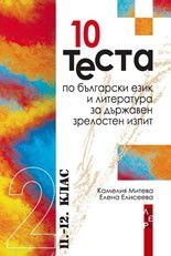 10 теста по български език и литература за държавен зрелостен изпит, 11–12 кл.