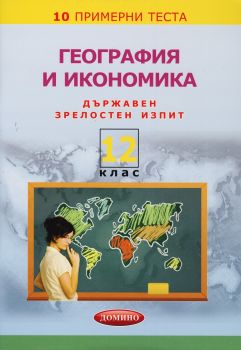 10 примерни теста по География и икономика за 12 клас (Държавен зрелостен изпит)