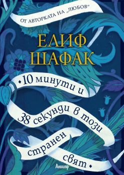 10 минути и 38 секунди в този странен свят - Елиф Шафак - Егмот - онлайн книжарница Сиела | Ciela.com