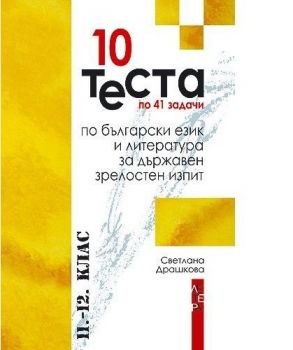 10 теста по 41 задачи по български език и литература за държавен зрелостен изпит