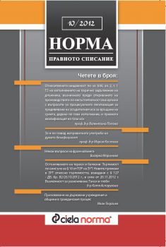 Списание Норма БРОЙ № 10/2012 г.