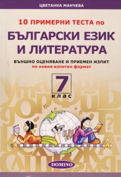 10 примерни теста по Български език и литература за 7 клас (Външно оценяване и приемен изпит по новия изпитен формат)