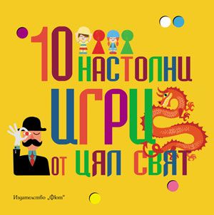 10 настолни игри от цял свят