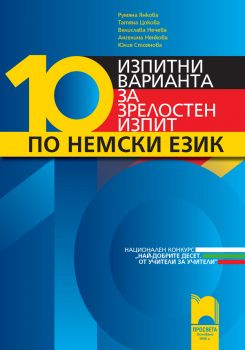 10 изпитни варианта за зрелостен изпит по немски език