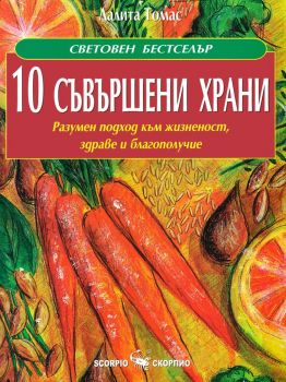 10 съвършени храни - Скорпио - онлайн книжарница Сиела | Ciela.com 