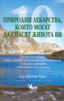 10 природни лекарства, които могат да спасят живота ви -  онлайн книжарница Сиела | Ciela.com