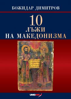10 лъжи на македонизма