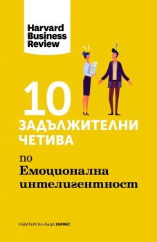 10 задължителни четива по емоционална интелигентност - Harvard Business Review - Хермес - 9789542619895 - Онлайн книжарница Ciela | Ciela.com