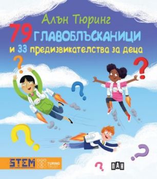 Алън Тюринг - 79 главоблъсканици и 33 предизвикателства за деца