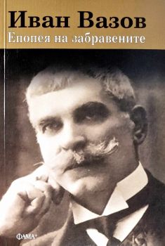 Епопея на забравените - Иван Вазов  - 9786191782024 - Фама - Онлайн книжарница Ciela | ciela.com