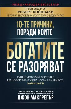 10-те причини, поради които богатите се разоряват - Джон Макгрегър - 9786197764079 - Анхира - Онлайн книжарница Ciela | ciela.com
