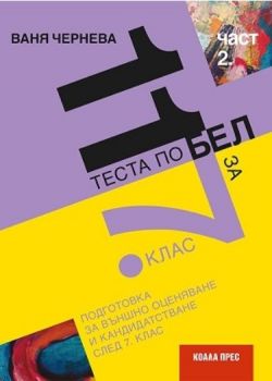 11 теста по български език и литература за външно оценяване и кандидатстване след 7. клас - част 2 По учебната програма за 2021/2022 г. - Онлайн книжарница Сиела | Ciela.com