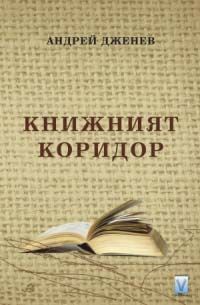 Книжният коридор