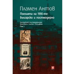 Поезията на 1990-те: Българско и постмодерно