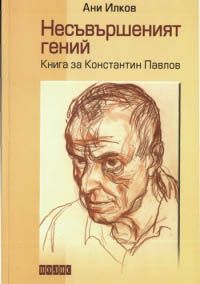 Несъвършеният гений. Книга за Константин Павлов