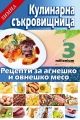 Зимна кулинарна съкровищница 3: Рецепти за агнешко и овнешко месо