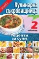 Зимна кулинарна съкровищница 2: Рецепти за супи