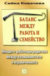 Баланс между работа и семейство