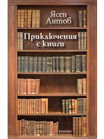 Приключения с книги