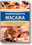 Енциклопедия на масажа