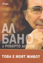 Ал Бано: Това е моят живот