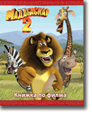 Мадагаскар 2: Книжка по филма. 