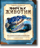 Морски живoтни. Изследвай големия бариерен риф. ПРОМОЦИЯ 50%