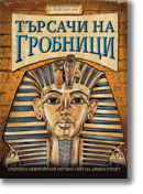 Търсачи на гробници. Открийте невероятния изгубен свят на Древен Египет. ПРОМОЦИЯ 50%