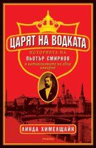 Царят на водката. Историята на Пьотър Смирнов и катаклизмите на една империя.