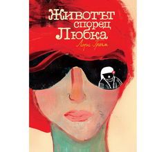 Животът според Любка