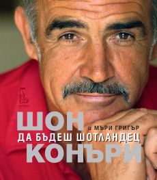 Да бъдеш шотландец - Онлайн книжарница Сиела | Ciela.com