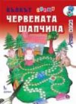 Вълкът срещу Червената шапчица - хартиен модел