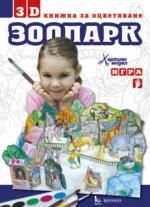 3D книжка за оцветяване - Зоопарк