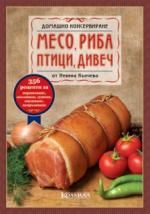 Консервиране на месо, птици, риба и дивеч