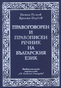 Правоговорен и правописен речник на българския език