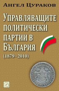 Управляващите политически партии в България (1879–2010)