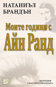 Моите години с Айн Ранд