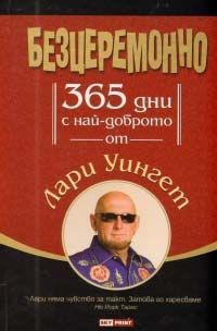 Безцеремонно/ 365 дни с най-доброто от Лари Уингет - твърда корица