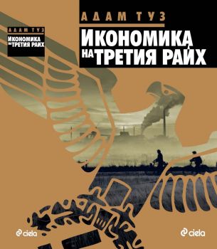 Икономика на Третия райх