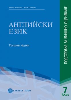 Английски език. Подготовка за външно оценяване след 7. клас Тестови задачи