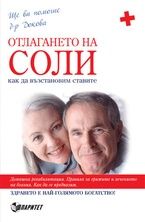 Отлагането на солите. Как да възстановим ставите.