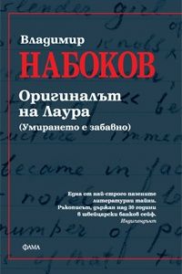 Оригиналът на Лаура. (Умирането е забавно)