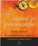 Отвъд Закона за привличането