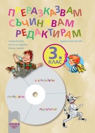 „Преразказвам, съчинявам, редактирам“, мултимедиен диск по български език за 3. клас