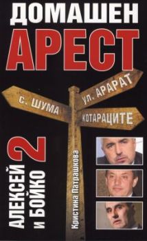 Алексей и Бойко 2.Домашен арест