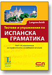 Тестове и упражнения по испанска граматика