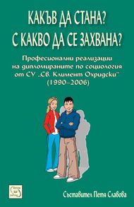 Какъв да стана? С какво да се захвана?