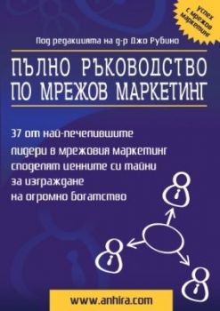 Пълно ръководство по Мрежов маркетинг