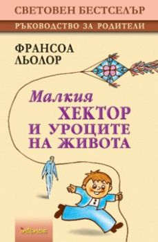 Малкия Хектор и уроците на Живота